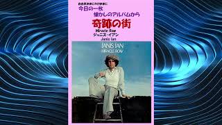 奇跡の街(Miracle Row)　ジャニス・イアン(Janis Ian)