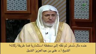 صورة أ.د. علي الشبل | عنده مال مدخر ثم نقله إلى محفظة استثمارية فما طريقة زكاته؟