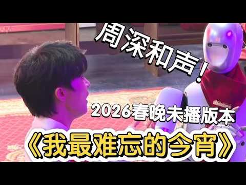 【周深】和声未播版本！《我最难忘的今宵》-2026春晚，新歌《吉量》破新纪录新华社赞周深展现责任与担当，周深凭硬核实力打造现象级演唱会，分享官方直拍《马上好事来》全程