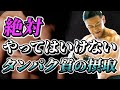こんな摂り方をしてはいけないタンパク質