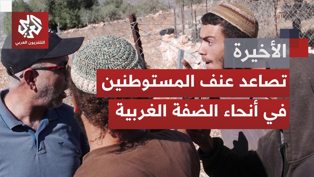 لماذا يستهدف المستوطنون ممتلكات الفلسطينيين في الضفة الغربية من سهول قمح وأ?