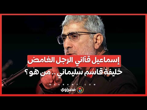 "محرك أذرع إيران" .... "إسماعيل قآاني "الرجل الغامض" خليفة قاسم سليماني .. من هو ؟