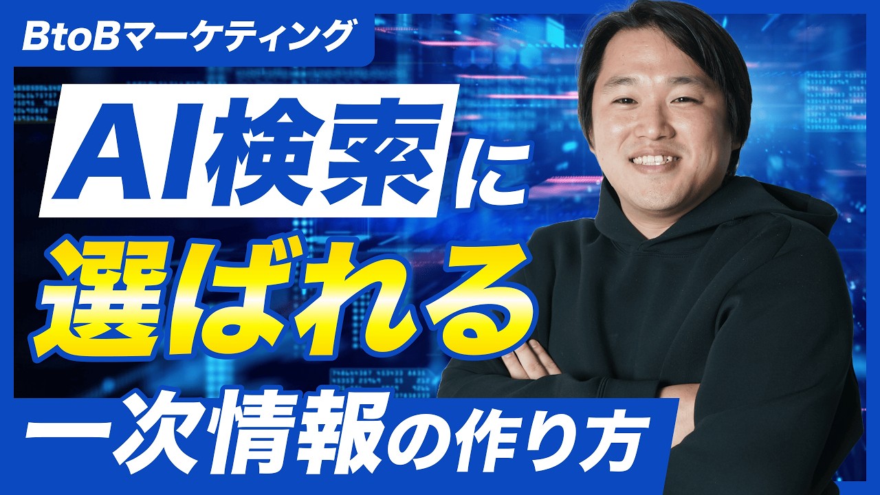 AI検索に選ばれる一次情報コンテンツの作り方