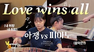 VS영상_피아노VS아쟁