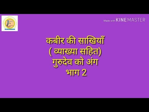 कबीर की साखियाँ||गुरुदेव को अंग||भाग 2||साखी 6-10||हिन्दी साहित्य Video