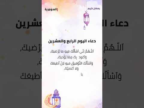 شاهد بالفيديو.. دعاء اليوم الرابع والعشرون من شهر رمضان المبارك! #shorts #دعاء
