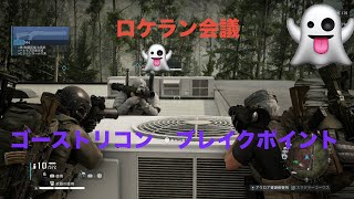 [雑談]　ゴーストリコン　ブレイクポイント　[コメント歓迎]　ヨシエ視点