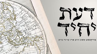 פודקאסט דעת יחיד | עשרת השבטים לא נעלמו – הם רק שינו צורה