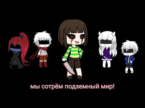 Песня Чары 'мы сотрём подземный мир' гача лайф андертейл