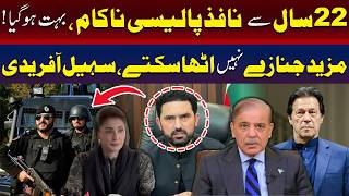 22 سالہ پالیسی ناکام ہو چکی ہے! ہم مزید جنازے برداشت نہیں کر سکتے۔