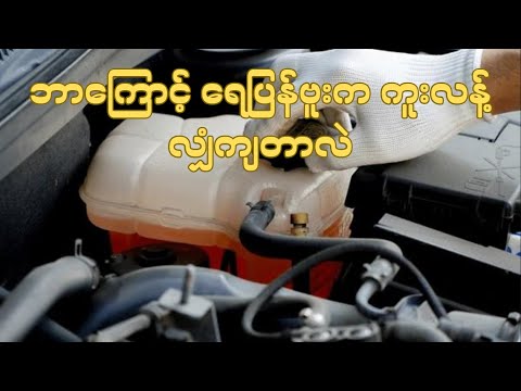 ဘာကြောင့် ရေပြန်ဗှုးက ကူးလန့်လျှံကျတာလဲ (Coolant Overflow)