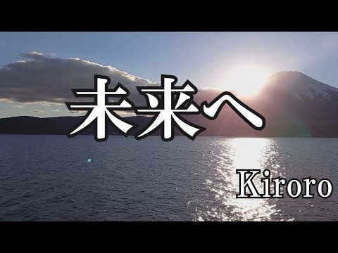 未来へ  /  kiroro (歌詞入り)