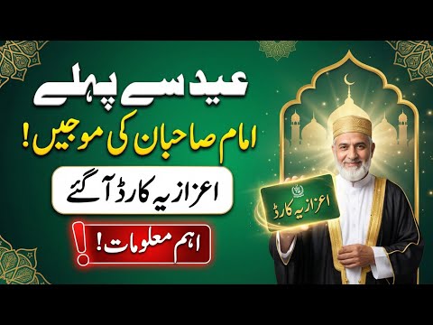 CM Punjab Imam Masjid Honorarium Card 2026 Final Update | Aizazia Card Receiving Process