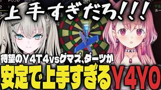 【まとめ】待望のY4T4vsゲマズ、ダーツが安定で上手すぎるY4Y0【切り抜き/Rei7/笹木咲/Y4T4/にじさんじ/世界のアソビ大全51】
