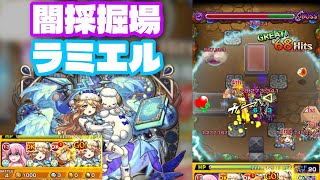 【モンスト】闇の採掘場でラミエル使ってみた。ギミック対応で友情も結構強い（2025年10月07日）
