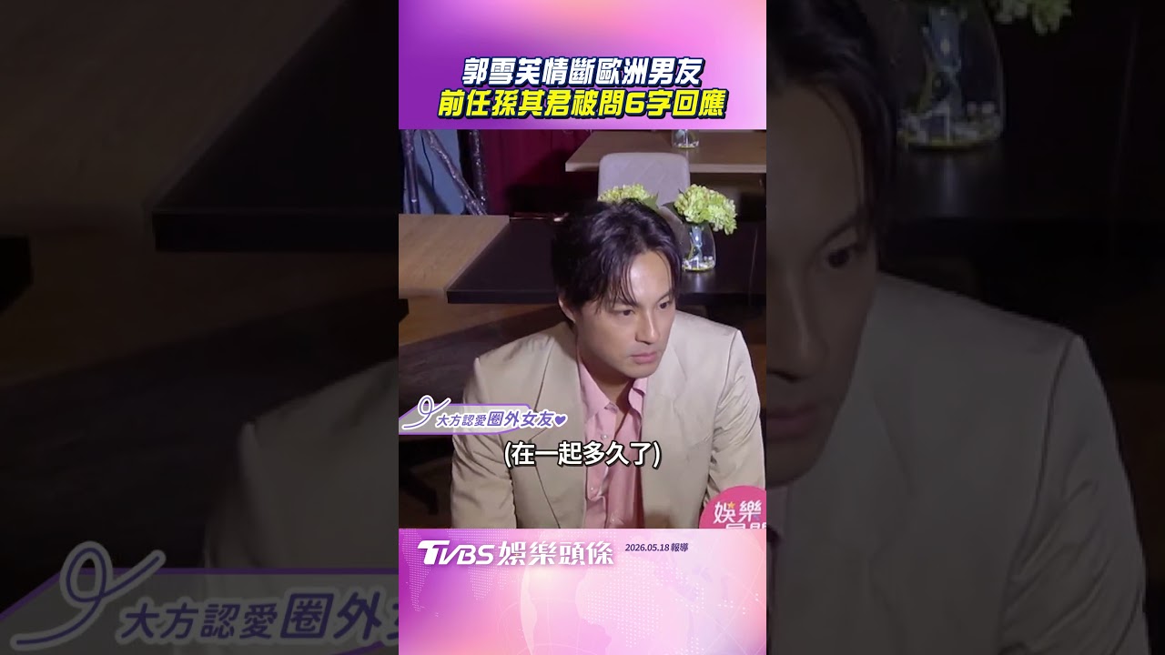 影音／孫其君聞舊愛郭雪芙分手6字回應！　大方認愛圈外女友羞喊：默默經營