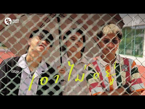 DAW - เอาไม่อยู่ ft. RIFLE, ZENTYARB (Official MV)