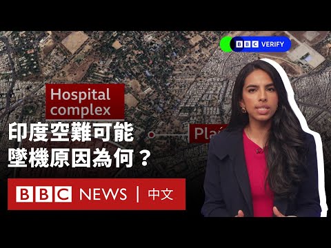 印度空難逾 200人死亡 可能造成墜機原因為何？- BBC News 中文 (印度空難逾200人死亡 可能造成墜機原因為何？－ BBC News 中文)