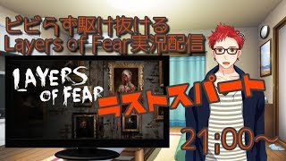 さがらけLIVE!ビビらず駆け抜けるLayers of Fear【新人Vtuber】