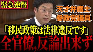 【最強の新人】※本物が現れた…参政党・安達悠司議員が法律の専門家として外国人問題を徹底追求する【移民/自民党/小野田紀美/神谷宗幣】