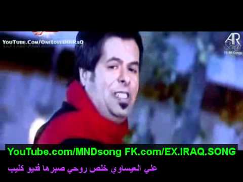 خلص روحي صبرها علي العيساوي