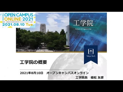 工学院説明会 / 東工大オープンキャンパスオンライン2021