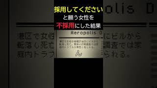 無理やり結婚させられそうな女性を不採用にした結果・・・