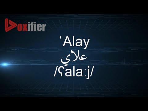 How to Pronunce 'Alay (علاي) in Arabic - Voxifier.com