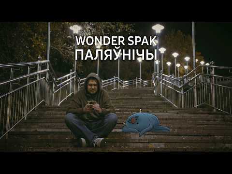 Wonder Spak - Paliaŭničy