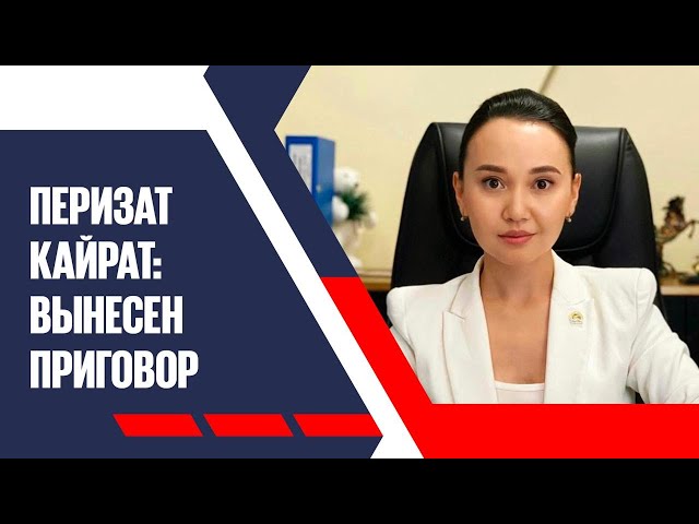 Дело Перизат Кайрат: вынесен приговор