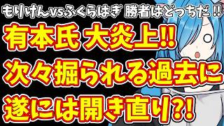 【日本保守党】もりけんvsふくらはぎ 勝者はどっちだ ‼＆有本氏 大炎上‼次々掘られる過去に遂には開き直り?!