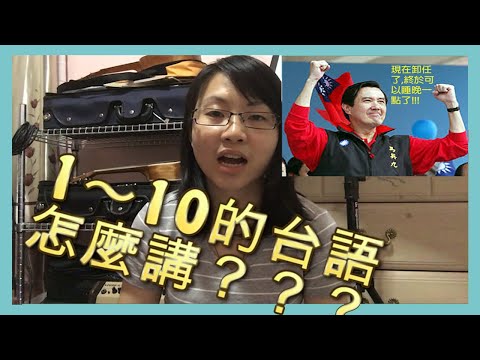 [台語教學] 台語數字的兩種唸法｜ Two different way to say number in Taiwanese【Lisa的臺語教室 01】 Video