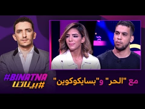 #بيناتنا .. مع "الحر" و"بسايكوكوين"
