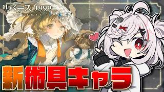 推しゲー新キャラ『エバーエコー』で術具パーティを完成させていただく【リバース：1999/Vtuber】