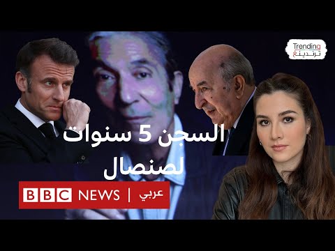 فيديو | القضاء الجزائري يحكم على الكاتب بوعلام صنصال بالسجن 5 سنوات، فكيف علق ماكرون؟