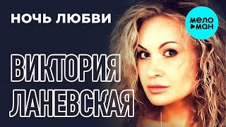 Виктория Ланевская - Ночь любви (Single, 2014)