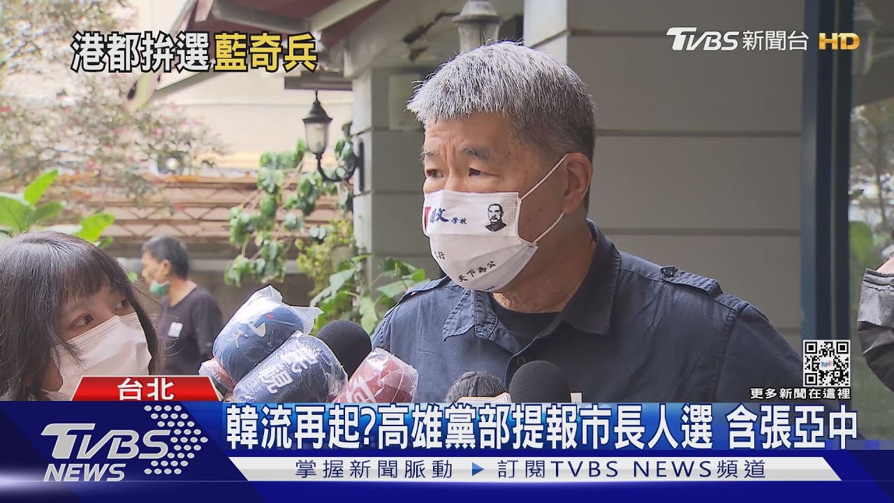 韓流再起? 高雄黨部提報市長人選含張亞中
