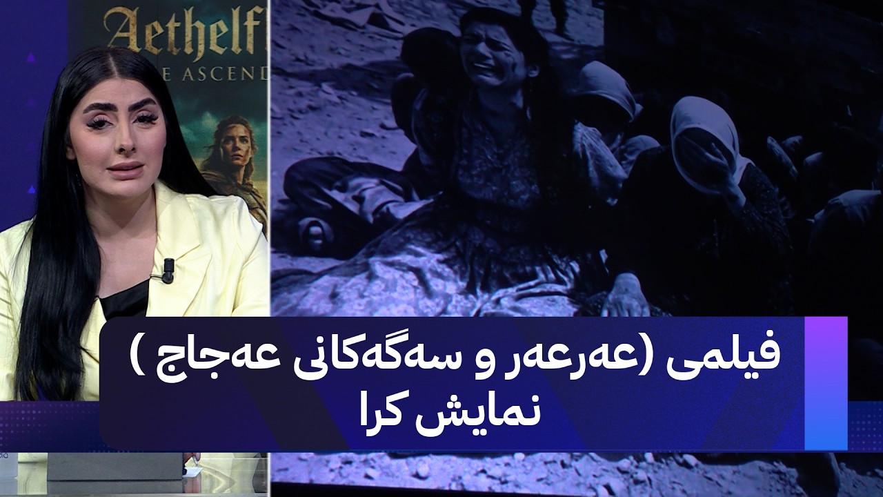 ڤیدیۆ | فیلمی (عەرعەر و سەگەکانی عەجاج ) نمایش کرا