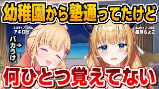 ちょこ先生の「小さい頃の習いごとは意味がない説」が面白すぎる【癒月ちょこ/アキロゼ/ホロライブ切り抜き】