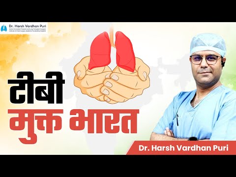 TB को कैसे जड़ से ख़तम करे?। Treatment of TB। Dr. Harsh Vardhan Puri, Medanta