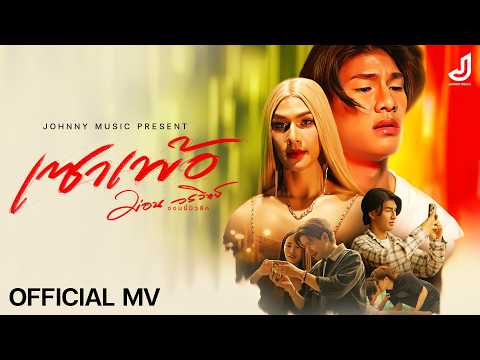 เซาเพ้อ - ม่อน วรวิทย์ [ Official Mv ] จอนนี่มิวสิค