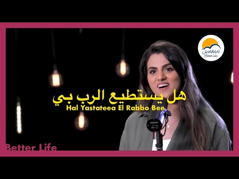 هل يستطيع الرب بي - الحياة الأفضل - ترانيم زمان | Hal Yastati'a Al Rab Bi - Better Life - Oldies