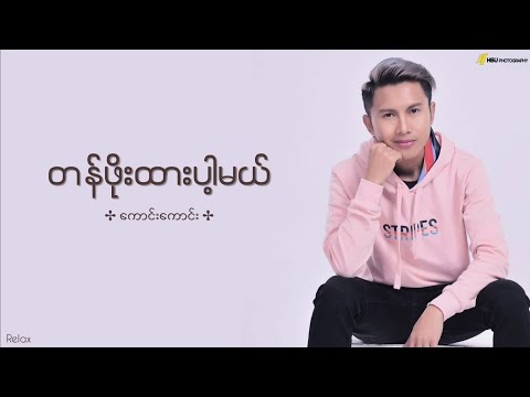 တန်ဖိုးထားပါ့မယ် // ကောင်းကောင်း // Lyrics