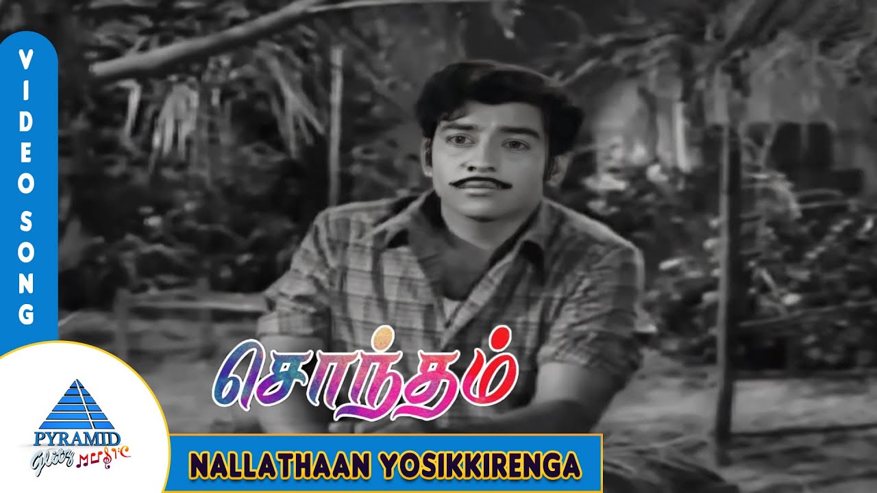 Nallathan Yosi Song Lyrics | Sontham(1973) | M. S. Viswanathan, P. Susheela