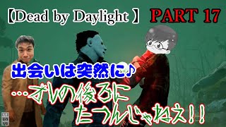 出会いは突然の後方からw【Dead by Daylight】＃017