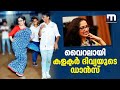 വൈറലായി കളക്ടർ ദിവ്യയുടെ ഡാൻസ് Collector Dance