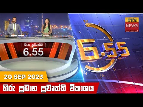 Hiru News 06.55 PM | 2023-09-20