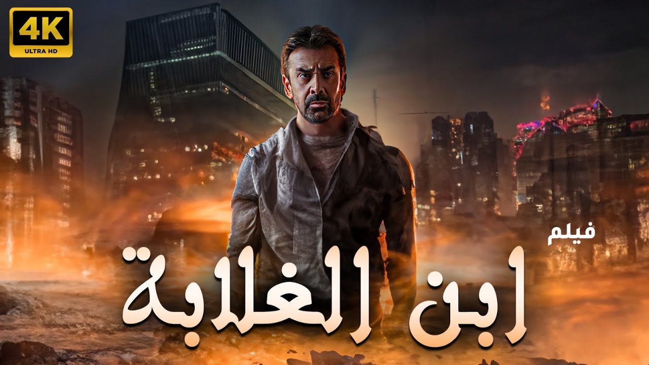 المصير المحتوم: دراما عربية مشوقة مع أحمد حلمي ومنى زكي | The Inevitable Fate: A Thrilling Arabic Drama with Ahmed Helmy and Mona Zaki