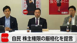 自民党　株主権限の厳格化を提言　臨時株主総会招集の請求要件の引き上げるなど取りまとめ