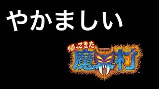 【魔界村】出てくるキャラが個性的すぎて笑いと悲鳴が止まらない！墓場をクリアするぞ！！